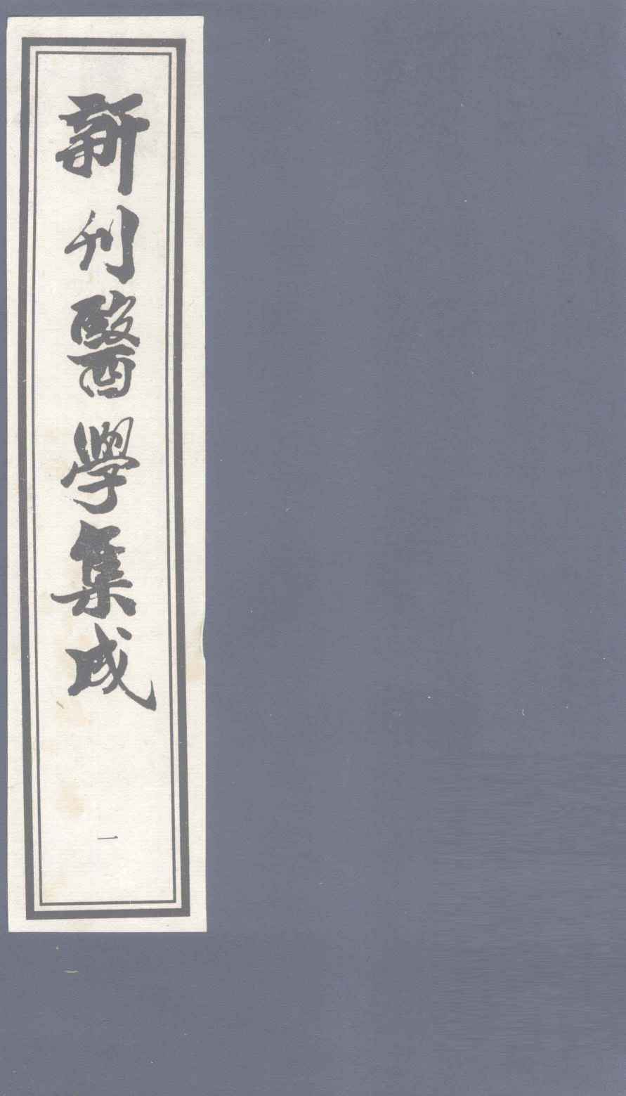 新刊医学集成  卷1